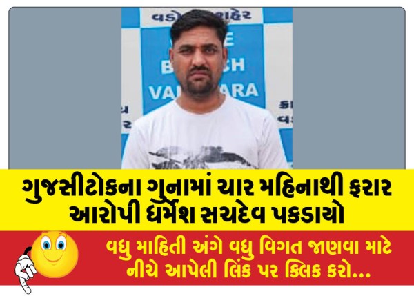 MailVadodara.com - Dharmesh-Sachdev-the-accused-in-the-Gujsitok-crime-who-had-been-absconding-for-four-months-was-arrested