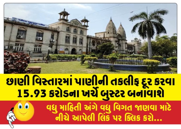 MailVadodara.com - Booster-will-be-constructed-at-a-cost-of-Rs-15-93-crore-to-solve-water-problem-in-Chhani-area