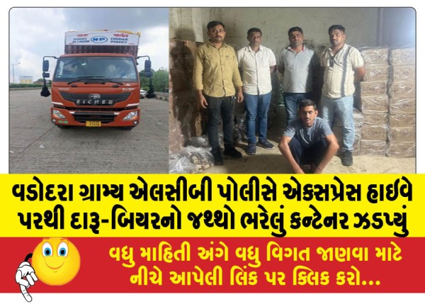 MailVadodara.com - Vadodara-Rural-LCB-Police-seize-container-filled-with-liquor-and-beer-from-Express-Highway
