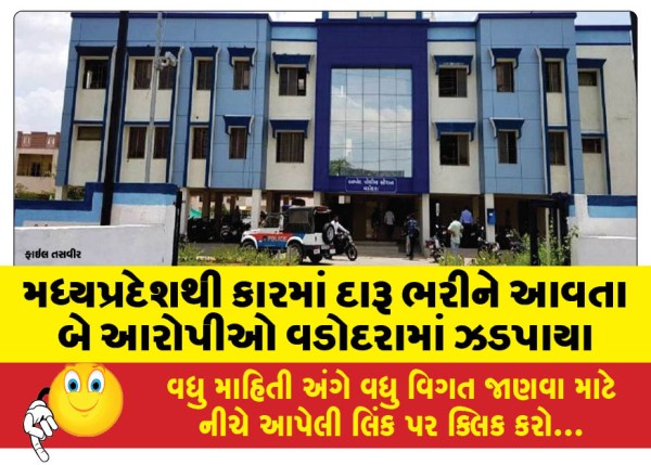 MailVadodara.com - Two-accused-arrested-in-Vadodara-for-bringing-liquor-in-a-car-from-Madhya-Pradesh