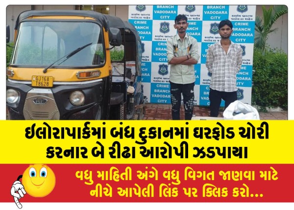 MailVadodara.com - Two-habitual-burglars-arrested-for-burglarizing-a-closed-shop-in-Elora-Park-valuables-worth-Rs-1-29-lakh-seized