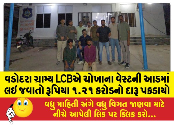 MailVadodara.com - Vadodara-Rural-LCB-seizes-liquor-worth-Rs-1-21-crore-being-smuggled-under-the-guise-of-rice-waste