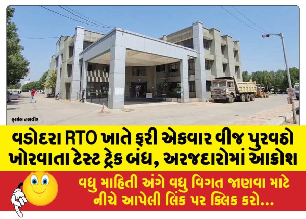 MailVadodara.com - Test-track-closed-due-to-power-supply-disruption-at-Vadodara-RTO-once-again-anger-among-applicants