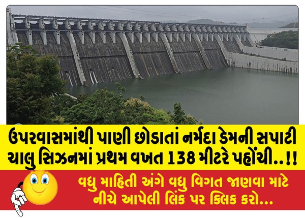 MailVadodara.com - The-level-of-Narmada-Dam-reached-138-meters-for-the-first-time-in-the-current-season-due-to-the-release-of-water-from-upstream