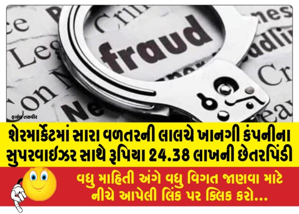MailVadodara.com - A-supervisor-of-a-private-company-was-cheated-of-Rs-24-38-lakhs-for-the-lure-of-good-returns-in-the-stock-market