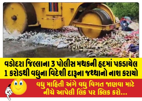 MailVadodara.com - Foreign-liquor-worth-over-Rs-1-crore-seized-in-3-police-stations-of-Vadodara-district-destroyed