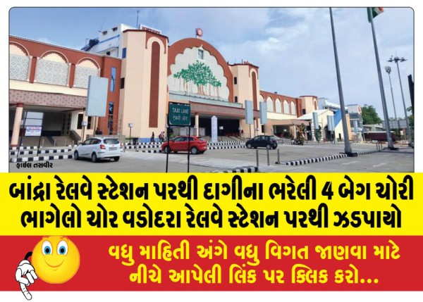 MailVadodara.com - Thief-who-stole-4-bags-full-of-jewelry-from-Bandra-railway-station-caught-at-Vadodara-railway-station