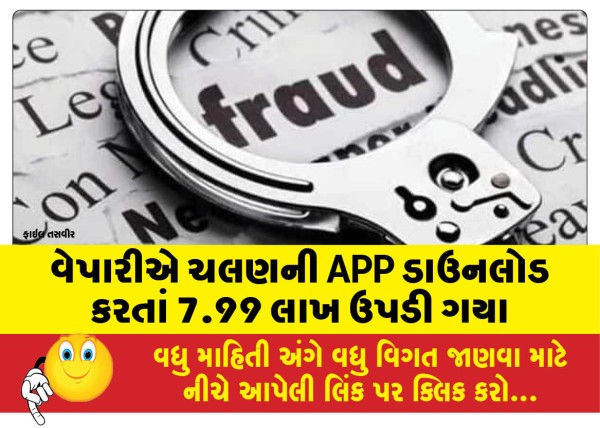 MailVadodara.com - Trader-loses-Rs-7-99-lakh-after-downloading-Challan-APP