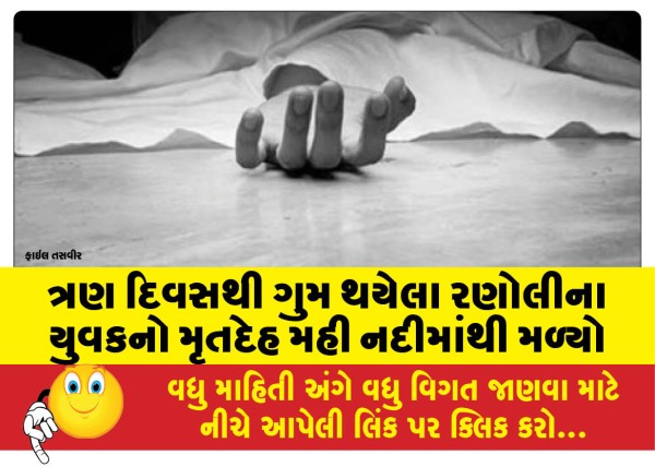 MailVadodara.com - Body-of-Ranoli-youth-missing-for-three-days-found-in-Mahi-river
