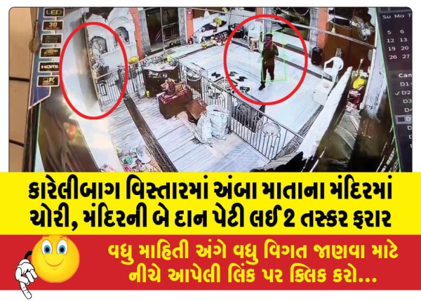 MailVadodara.com - Theft-in-Amba-Mata-temple-in-Karelibag-area-2-smugglers-abscond-with-two-donation-boxes-of-the-temple