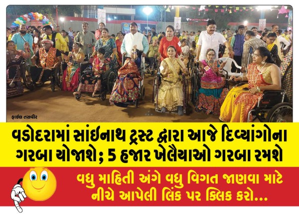 MailVadodara.com - Garba-for-the-differently-abled-will-be-organized-by-Sainath-Trust-in-Vadodara-today-5-thousand-athletes-will-play-Garba