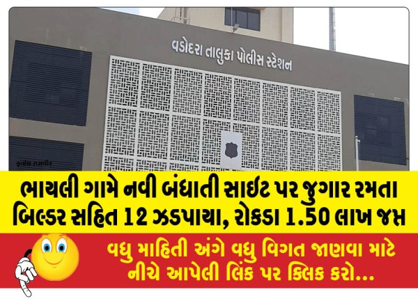 MailVadodara.com - 12-people-including-builder-caught-gambling-at-a-new-construction-site-in-Bhayli-village-Rs-1-50-lakh-cash-seized