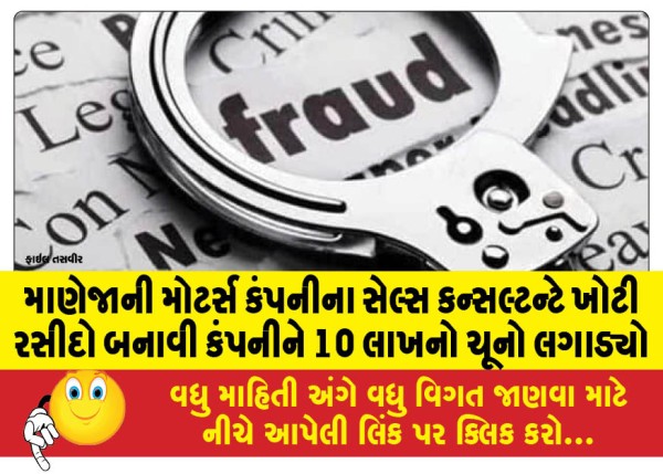 MailVadodara.com - Sales-consultant-of-Maneja-Motors-Company-swindled-the-company-of-Rs-10-lakh-by-making-false-receipts