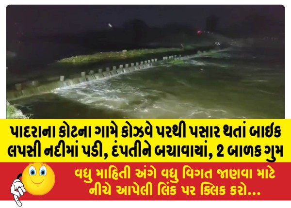 MailVadodara.com - Bike-slips-into-river-while-passing-through-causeway-in-Kotna-village-of-Padra-couple-rescued-2-children-missing