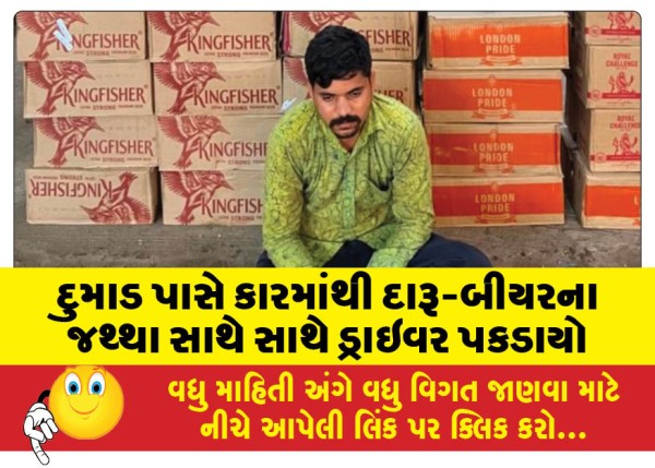 MailVadodara.com - Driver-caught-with-liquor-and-beer-in-car-near-Dumad