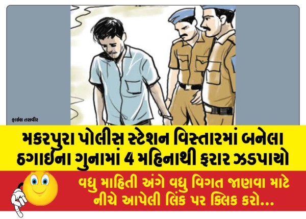 MailVadodara.com - A-fugitive-from-4-months-was-arrested-in-a-fraud-case-committed-in-Makarpura-police-station-area