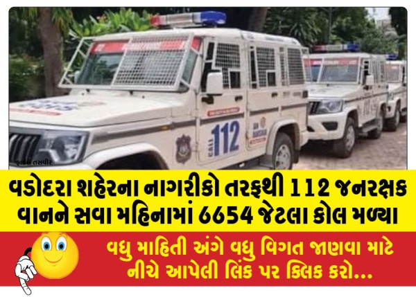 MailVadodara.com - 112-Janaraksha-Van-received-6654-calls-from-citizens-of-Vadodara-city-in-a-month-and-a-half