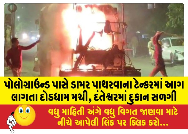 MailVadodara.com - Asphalt-laying-tanker-catches-fire-near-polo-ground-creates-panic-shop-burns-in-Danteshwar