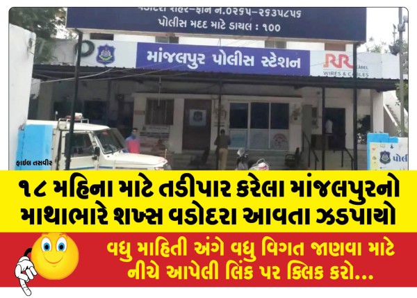 MailVadodara.com - A-brazen-man-from-Manjalpur-who-had-been-in-exile-for-18-months-was-caught-coming-to-Vadodara