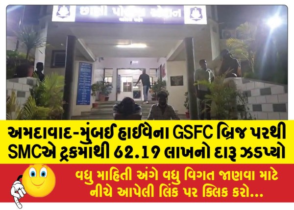 MailVadodara.com - SMC-seizes-liquor-worth-Rs-62-19-lakh-from-truck-at-GSFC-bridge-on-Ahmedabad-Mumbai-highway