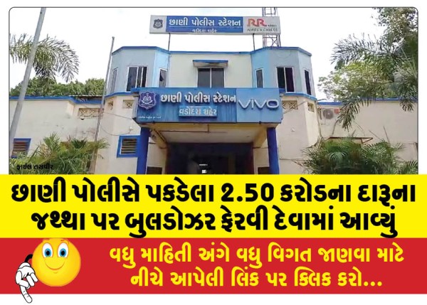 MailVadodara.com - Bulldozers-were-used-to-roll-over-liquor-worth-Rs-2-50-crore-seized-by-Chhani-police