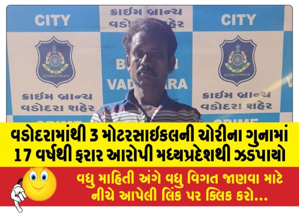 MailVadodara.com - Accused-absconding-for-17-years-in-the-crime-of-stealing-3-motorcycles-from-Vadodara-was-caught-from-Madhya-Pradesh