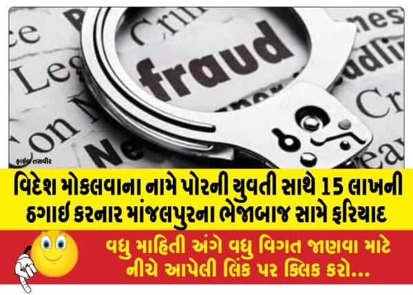 MailVadodara.com - Complaint-filed-against-a-Manjalpur-based-businessman-who-cheated-a-young-woman-of-Rs-15-lakhs-in-the-name-of-sending-her-abroad