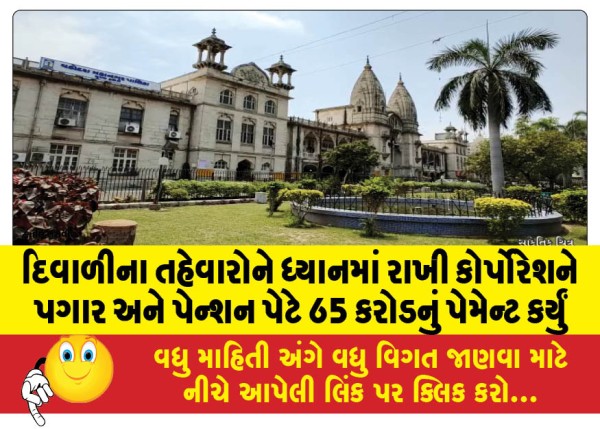 MailVadodara.com - Keeping-in-mind-the-Diwali-festivals-the-corporation-paid-Rs-65-crore-towards-salaries-and-pensions
