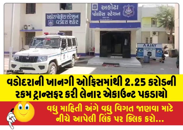 MailVadodara.com - Account-that-transferred-Rs-2-25-crore-from-private-office-in-Vadodara-caught