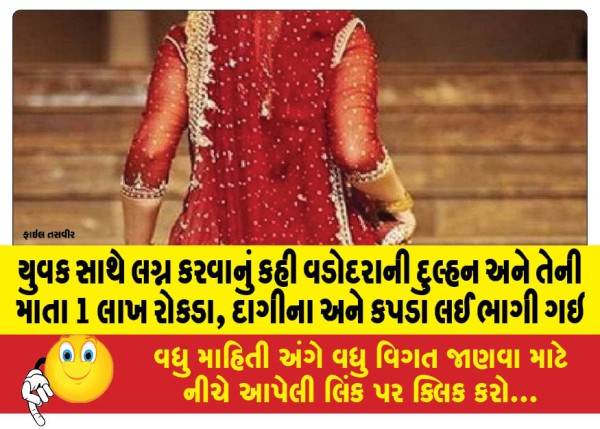 MailVadodara.com - Vadodara-bride-and-her-mother-ran-away-with-Rs-1-lakh-cash-jewellery-and-clothes-after-being-asked-to-marry-a-young-man