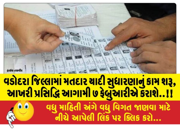 MailVadodara.com - Voter-list-revision-work-begins-in-Vadodara-district-final-publication-will-be-done-on-February-7