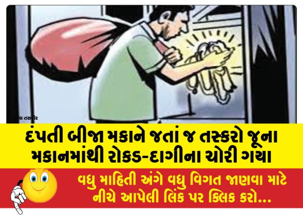 MailVadodara.com - As-the-couple-moved-to-another-house-smugglers-stole-cash-and-jewelry-from-the-old-house