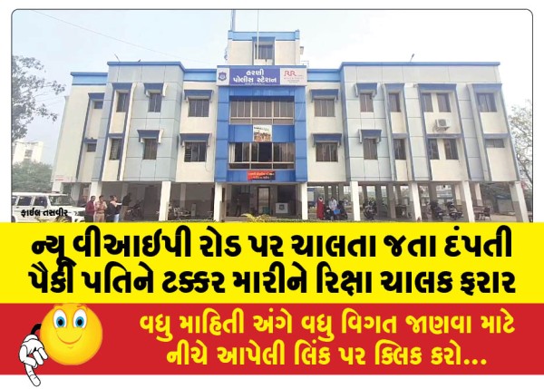 MailVadodara.com - Rickshaw-driver-flees-after-hitting-husband-of-couple-walking-on-New-VIP-Road