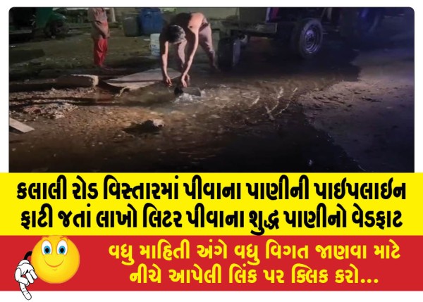MailVadodara.com - Millions-of-liters-of-pure-drinking-water-wasted-as-drinking-water-pipeline-bursts-in-Kalali-Road-area