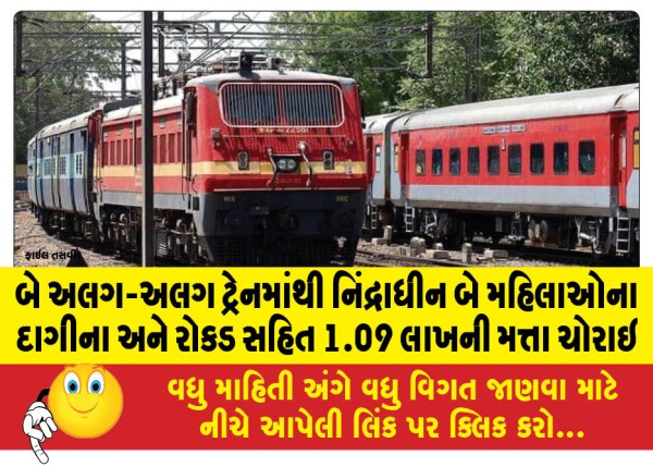 MailVadodara.com - 1-09-lakh-worth-of-jewellery-and-cash-stolen-from-two-sleeping-women-in-two-different-trains