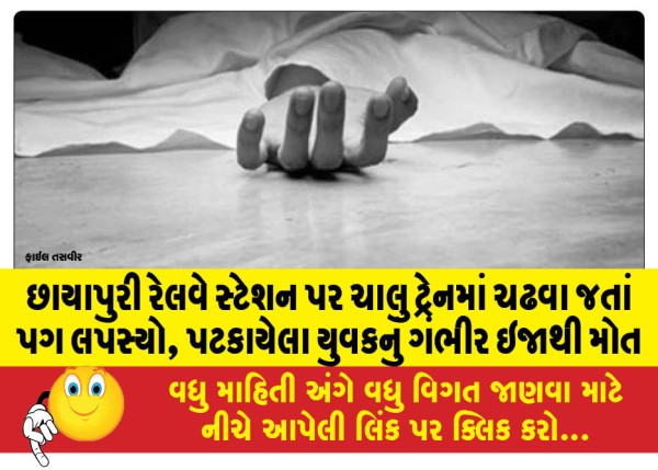 MailVadodara.com - A-young-man-slipped-while-trying-to-board-a-moving-train-at-Chhayapuri-railway-station-died-of-serious-injuries