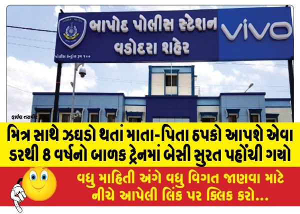 MailVadodara.com - An-8-year-old-boy-fearing-that-his-parents-would-scold-him-after-a-fight-with-a-friend-took-a-train-to-Surat