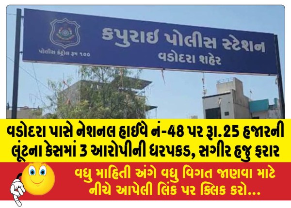 MailVadodara.com - 3-accused-arrested-in-Rs-25-thousand-robbery-case-on-National-Highway-No-48-near-Vadodara-minor-still-absconding