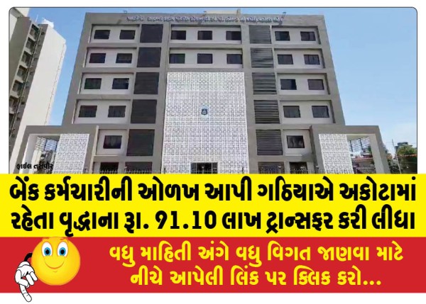 MailVadodara.com - Gathia-transferred-Rs-91-10-lakhs-to-an-elderly-man-living-in-Akota-by-posing-as-a-bank-employee