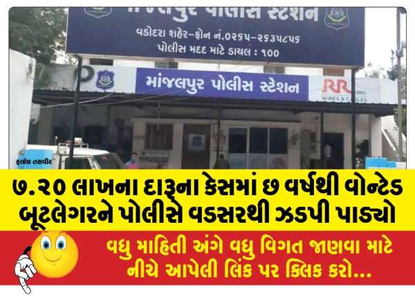 MailVadodara.com - Police-nab-bootlegger-wanted-for-six-years-in-Rs-7-20-lakh-liquor-case-from-Vadsar