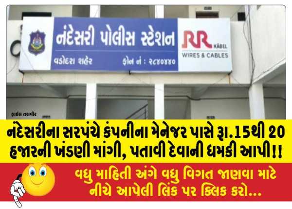 MailVadodara.com - Nandesari-Sarpanch-demanded-a-ransom-of-Rs-15-to-20-thousand-from-the-company-manager-threatened-to-pay-it-off