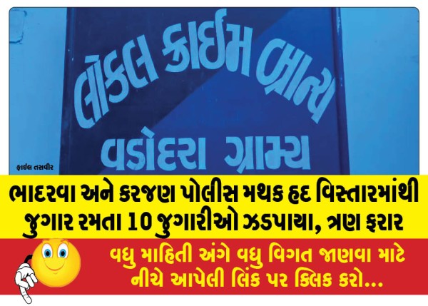 MailVadodara.com - 10-gamblers-caught-gambling-in-Bhadarwa-and-Karjan-police-station-area-three-absconding