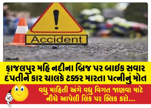 MailVadodara.com - Wife-dies-after-car-driver-hits-couple-riding-bike-on-Mahi-river-bridge-in-Fazalpur