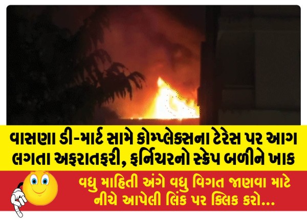 MailVadodara.com - Fire-breaks-out-on-the-terrace-of-the-complex-opposite-Vasana-D-Mart-furniture-scraps-burnt-to-ashes