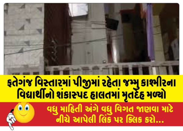 MailVadodara.com - Body-of-Jammu-and-Kashmir-student-living-in-PG-in-Fatehganj-area-found-in-suspicious-condition