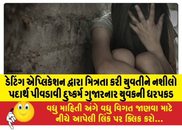 MailVadodara.com - Man-arrested-for-drugging-and-raping-girl-after-befriending-her-through-dating-app
