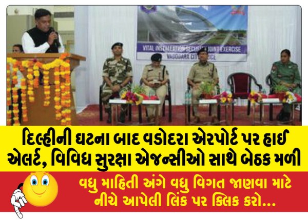 MailVadodara.com - High-alert-at-Vadodara-airport-after-Delhi-incident-meeting-held-with-various-security-agencies