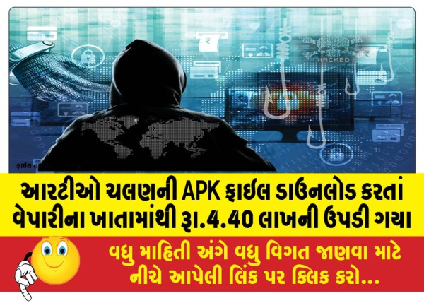 MailVadodara.com - Rs-4-40-lakhs-were-withdrawn-from-the-merchants-account-while-downloading-the-APK-file-of-RTO-challan