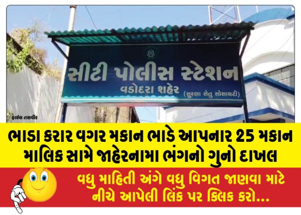 MailVadodara.com - A-case-of-violation-of-notification-has-been-registered-against-25-landlords-who-rented-out-houses-without-a-rental-agreement