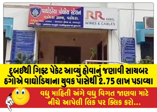 MailVadodara.com - Rs-2-75-lakh-from-a-youth-from-Waghodia-claiming-that-a-gift-packet-had-arrived-from-Dubai